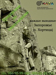 Скалолазание в Запорожье
