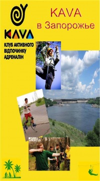 KAVA В Запорожье